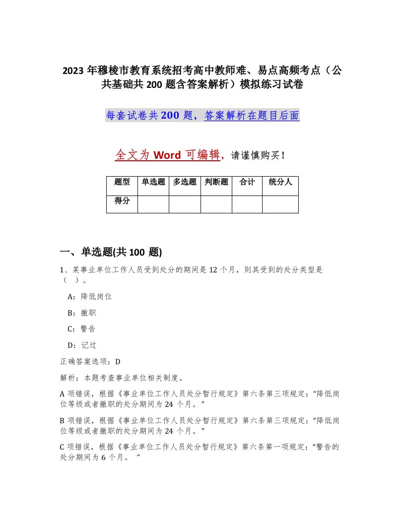 2023年穆棱市教育系统招考高中教师难易点高频考点公共基础共200题含答案解析模拟练习试卷