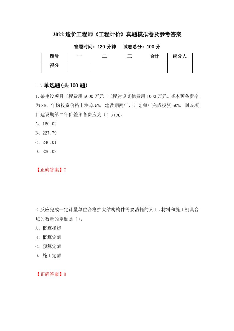 2022造价工程师工程计价真题模拟卷及参考答案29