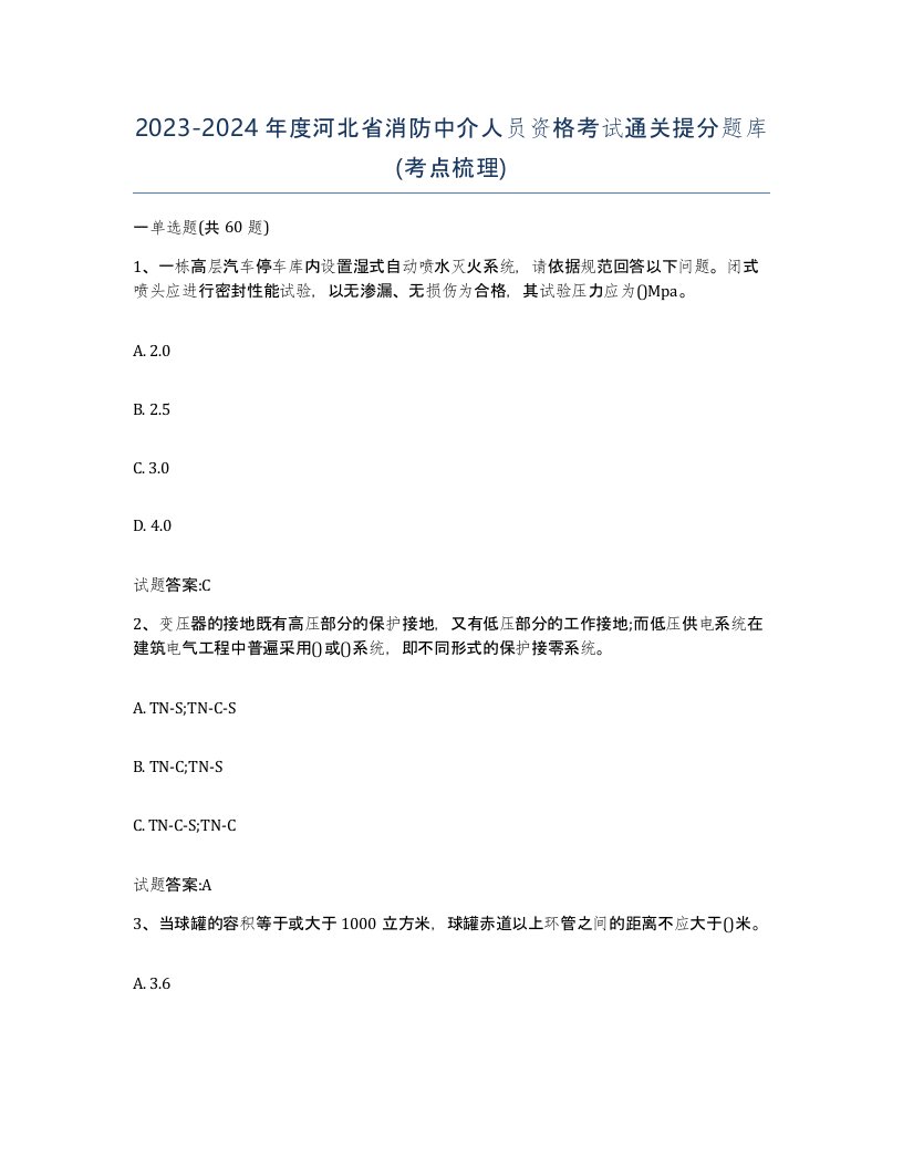 2023-2024年度河北省消防中介人员资格考试通关提分题库考点梳理