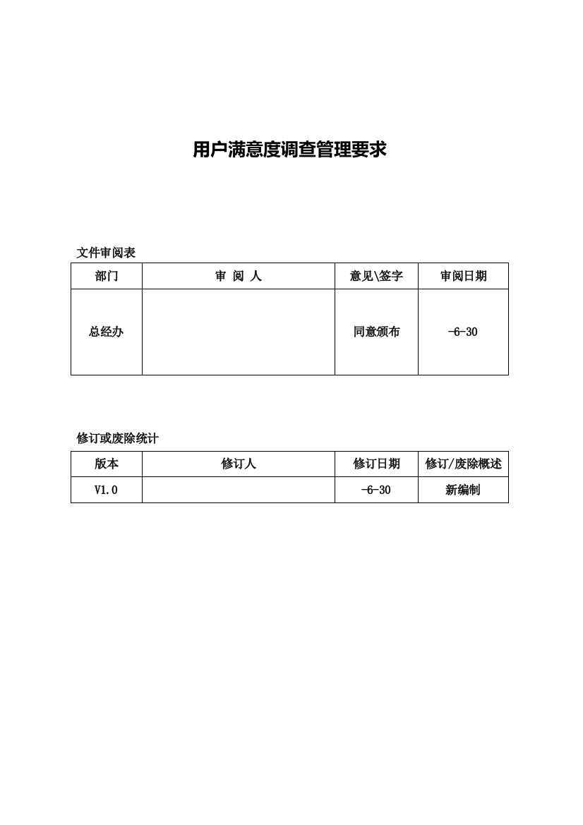 客户满意度调查管理标准规定