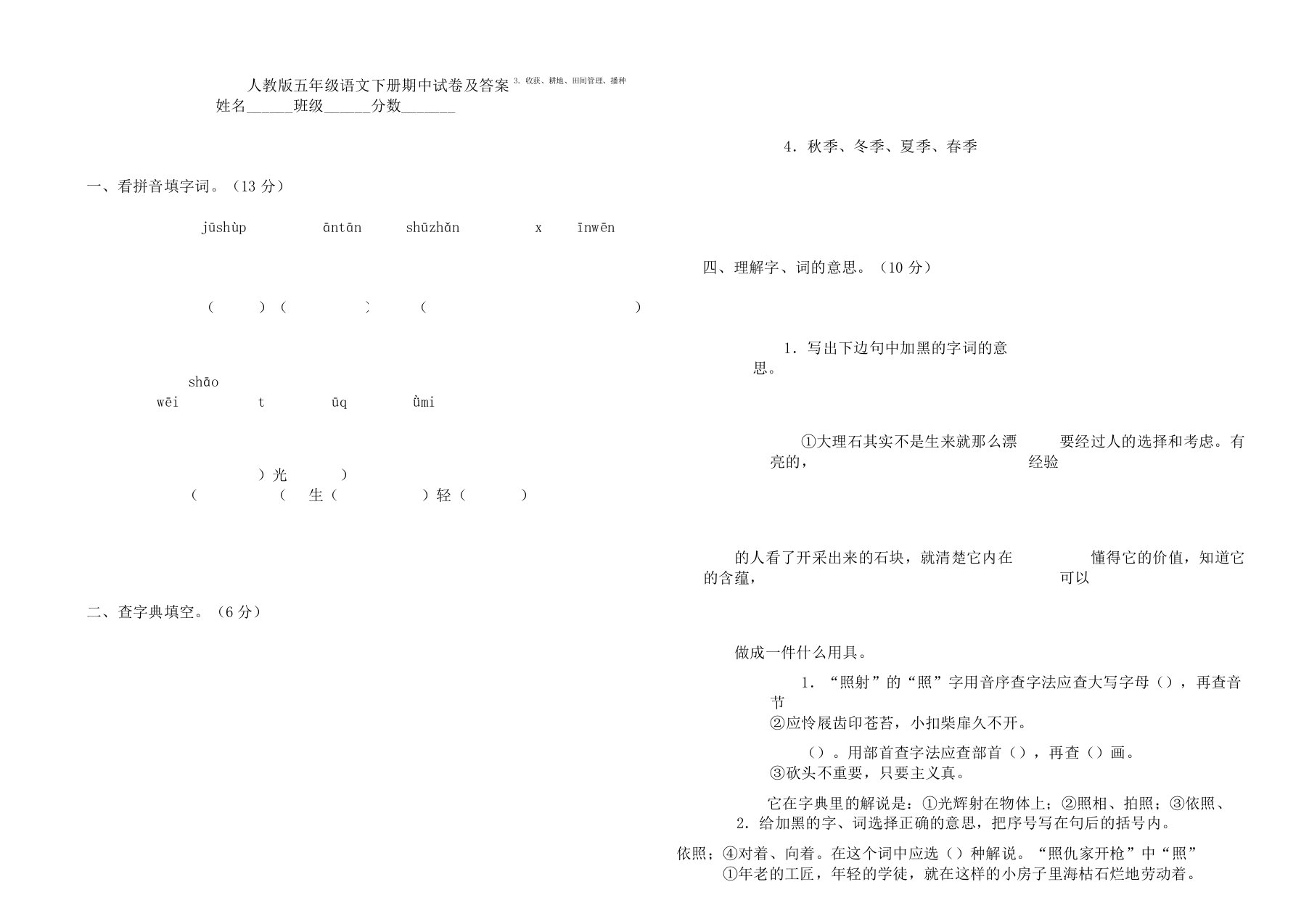 人教版五年级语文下册期中测试题和