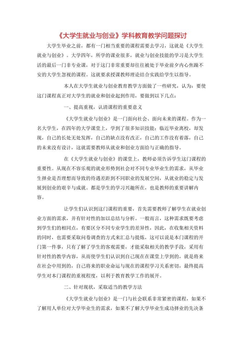 精选大学生就业与创业学科教育教学问题探讨