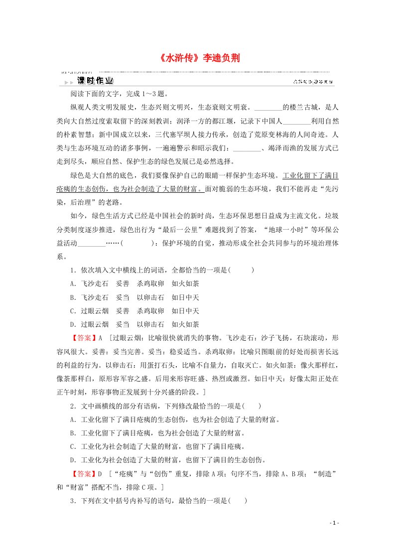 2020_2021学年高中语文第1单元2水浒传李逵负荆作业含解析新人教版选修中国小说欣赏