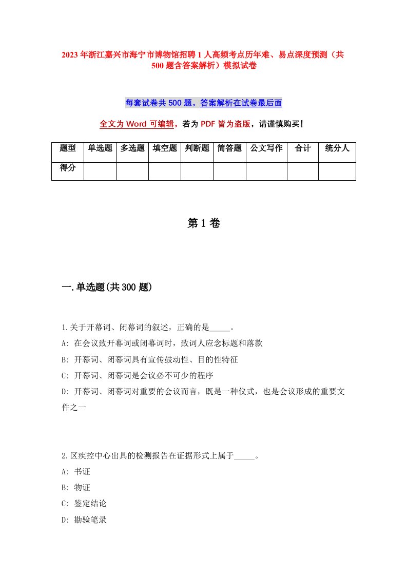 2023年浙江嘉兴市海宁市博物馆招聘1人高频考点历年难易点深度预测共500题含答案解析模拟试卷