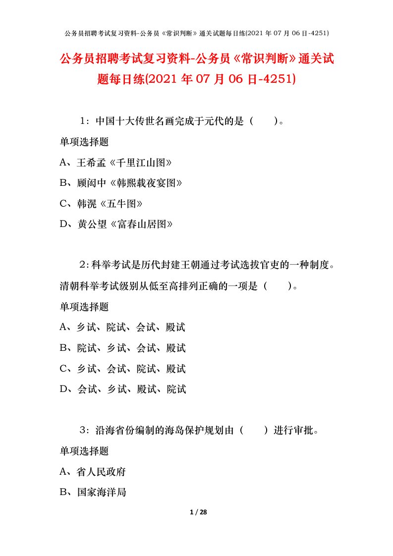 公务员招聘考试复习资料-公务员常识判断通关试题每日练2021年07月06日-4251