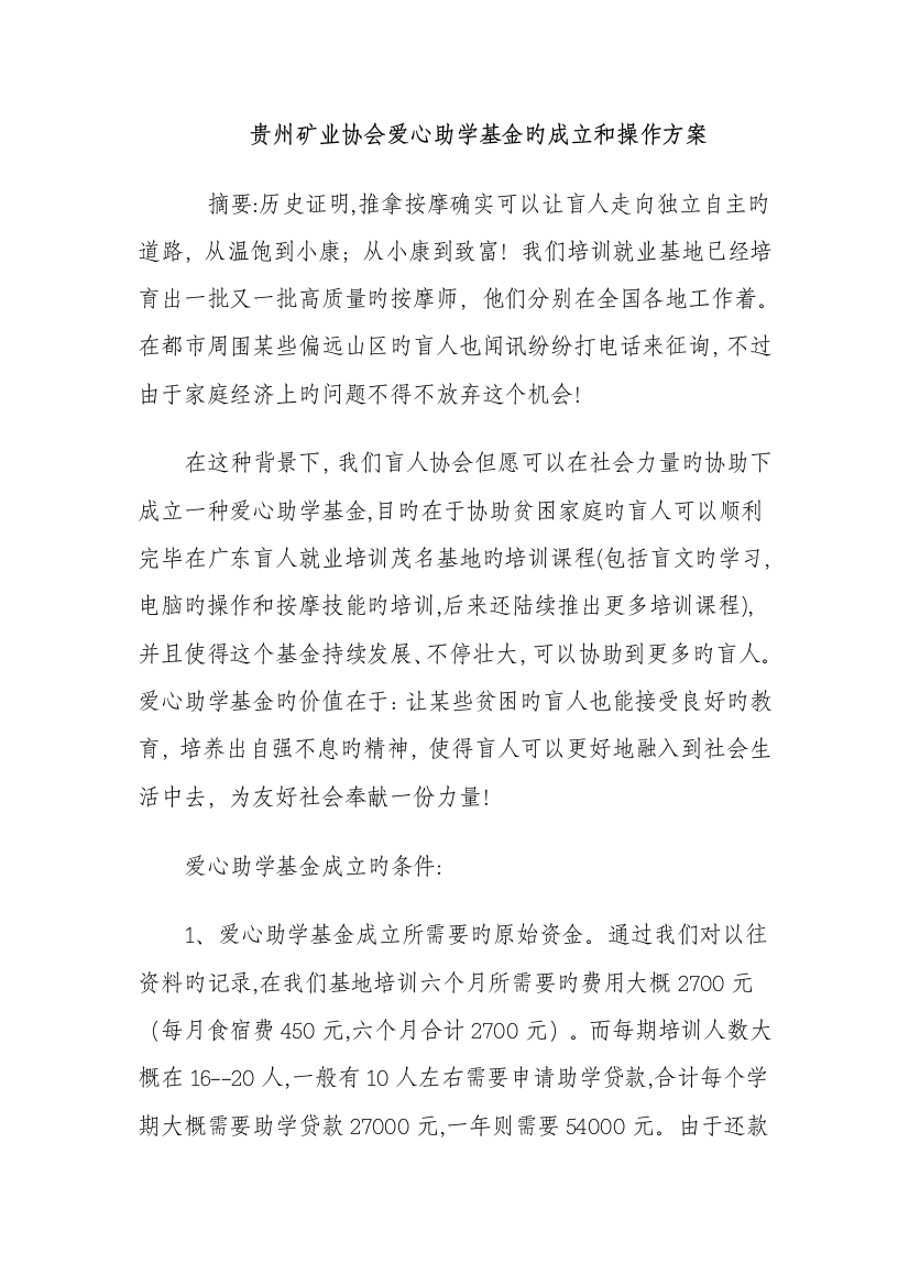 贵州矿业协会爱心助学基金的成立和操作方案