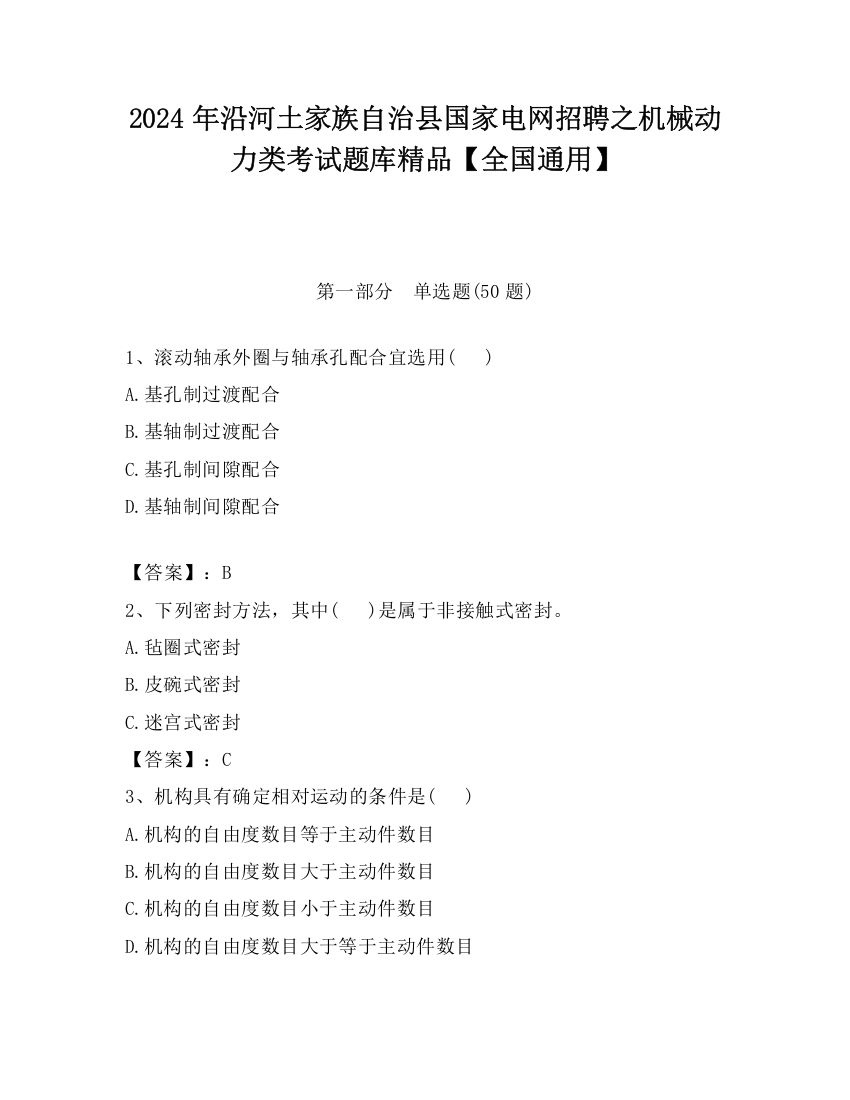 2024年沿河土家族自治县国家电网招聘之机械动力类考试题库精品【全国通用】