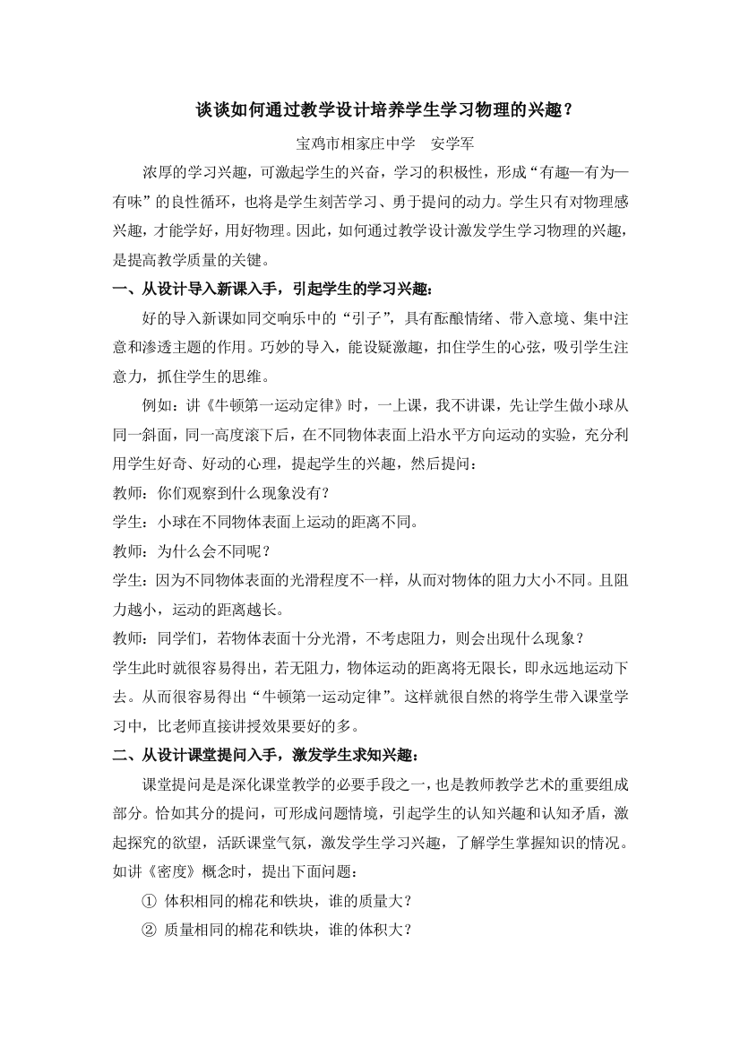 谈谈如何通过教学设计培养学生学习物理的兴趣