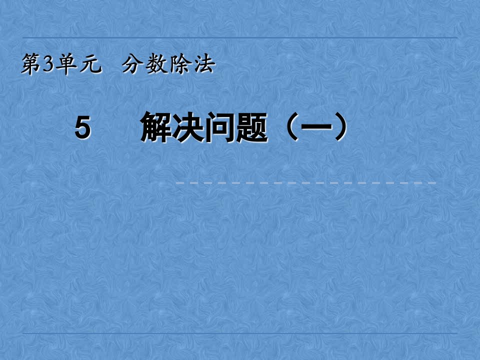 小学六年级数学分数除法解决问题