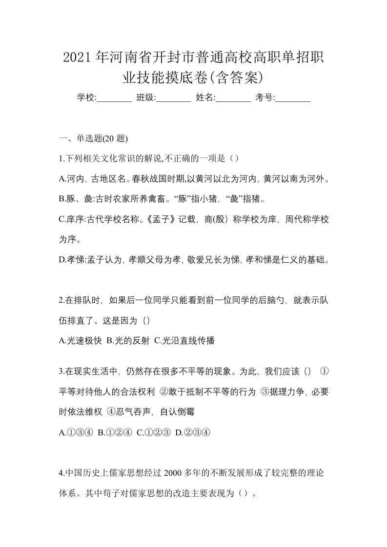 2021年河南省开封市普通高校高职单招职业技能摸底卷含答案