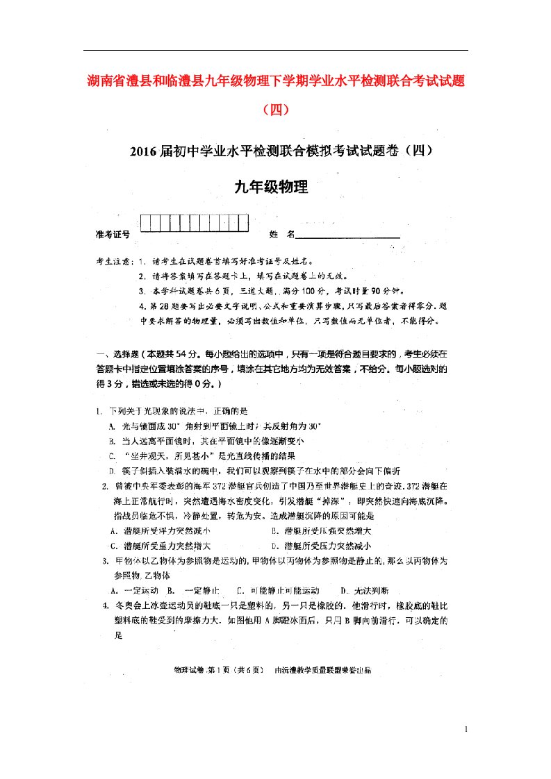 湖南省澧县和临澧县九级物理下学期学业水平检测联合考试试题（四）（扫描版）