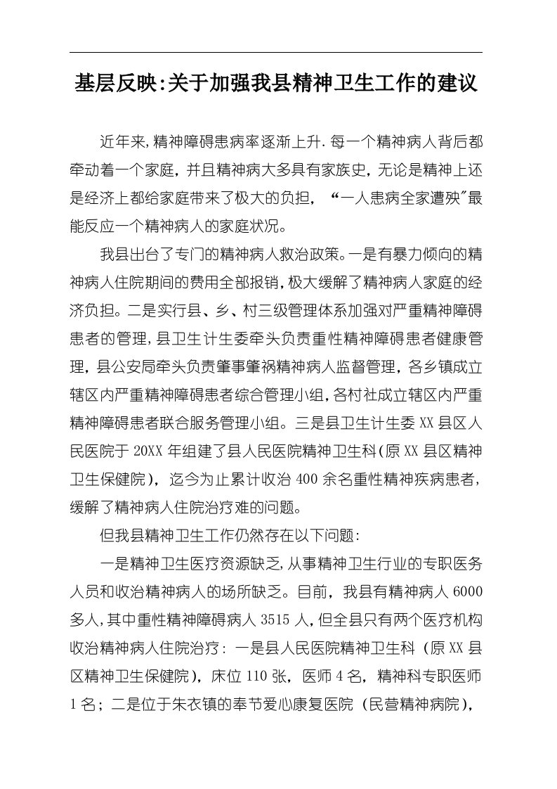 基层反映：关于加强我县精神卫生工作的建议