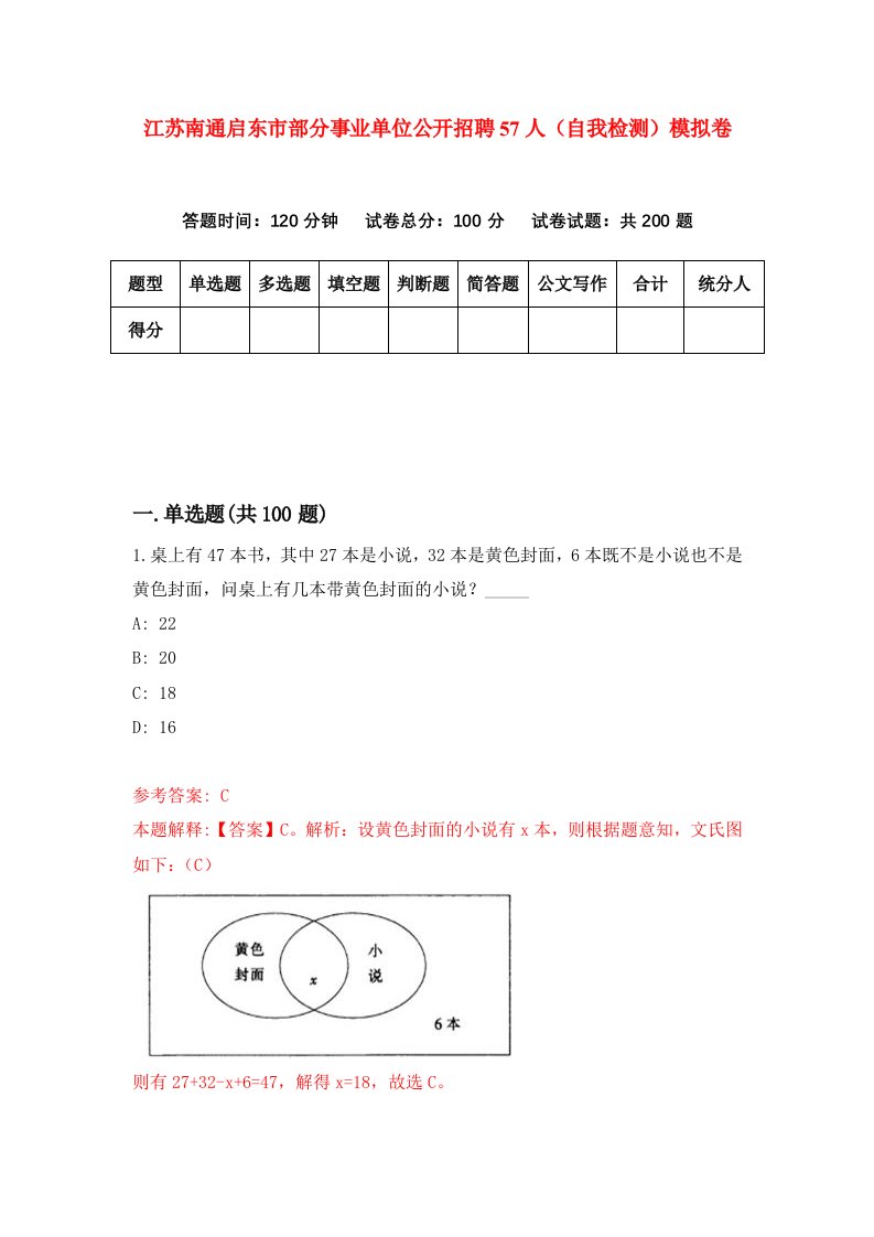 江苏南通启东市部分事业单位公开招聘57人自我检测模拟卷4