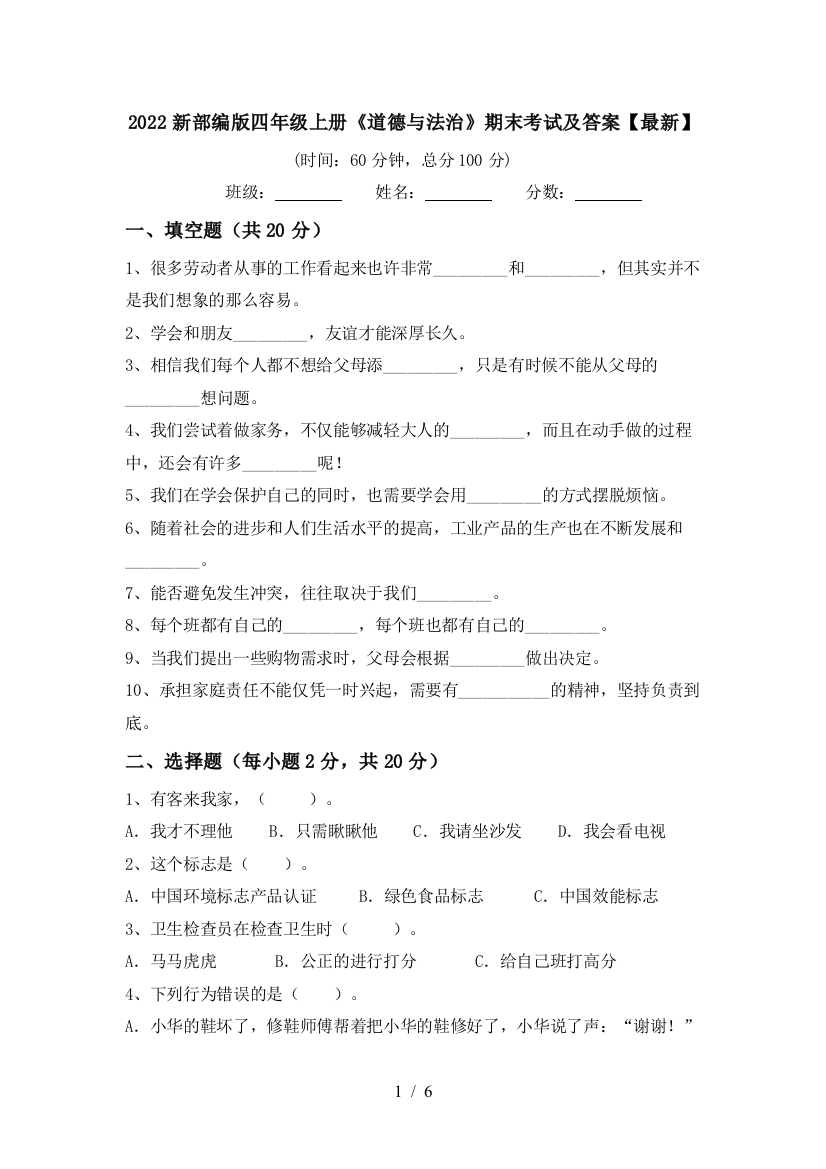 2022新部编版四年级上册《道德与法治》期末考试及答案【最新】