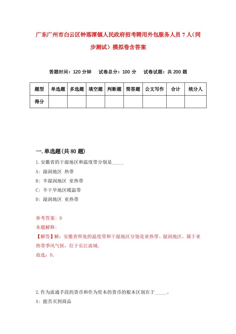 广东广州市白云区钟落潭镇人民政府招考聘用外包服务人员7人同步测试模拟卷含答案3