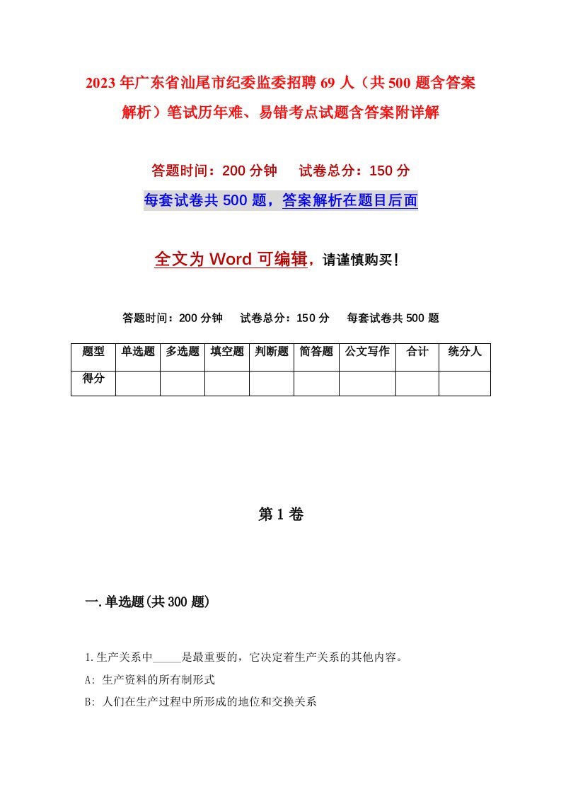 2023年广东省汕尾市纪委监委招聘69人共500题含答案解析笔试历年难易错考点试题含答案附详解