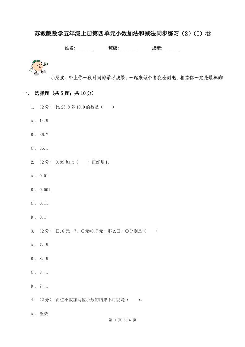 苏教版数学五年级上册第四单元小数加法和减法同步练习(2)(I)卷