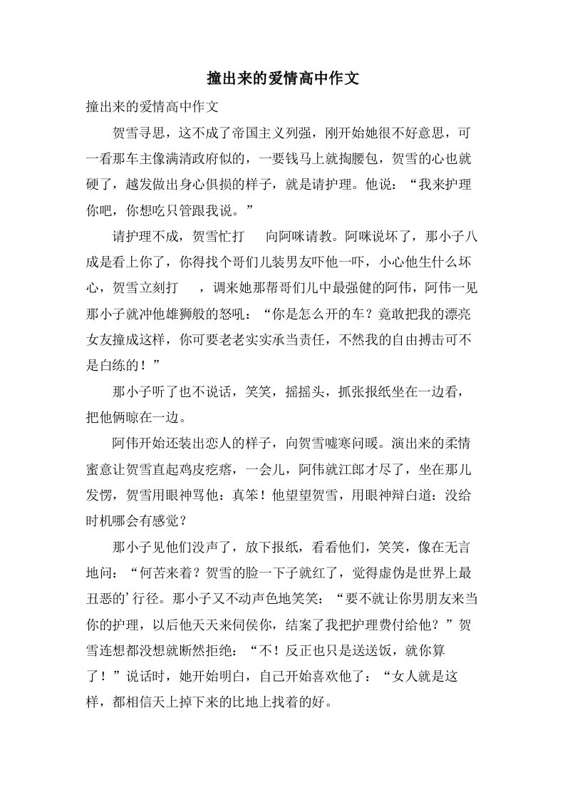 撞出来的爱情高中作文