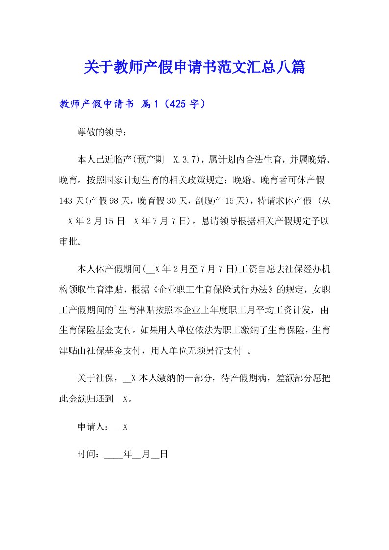 关于教师产假申请书范文汇总八篇