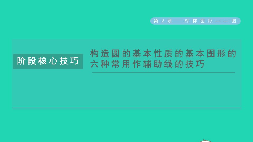 2021秋九年级数学上册第2章对称图形__圆阶段核心技巧构造圆的基本性质的基本图形的六种常用作辅助线的技巧习题课件新版苏科版