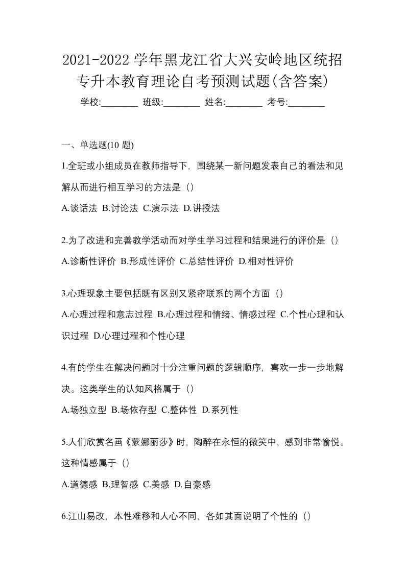 2021-2022学年黑龙江省大兴安岭地区统招专升本教育理论自考预测试题含答案