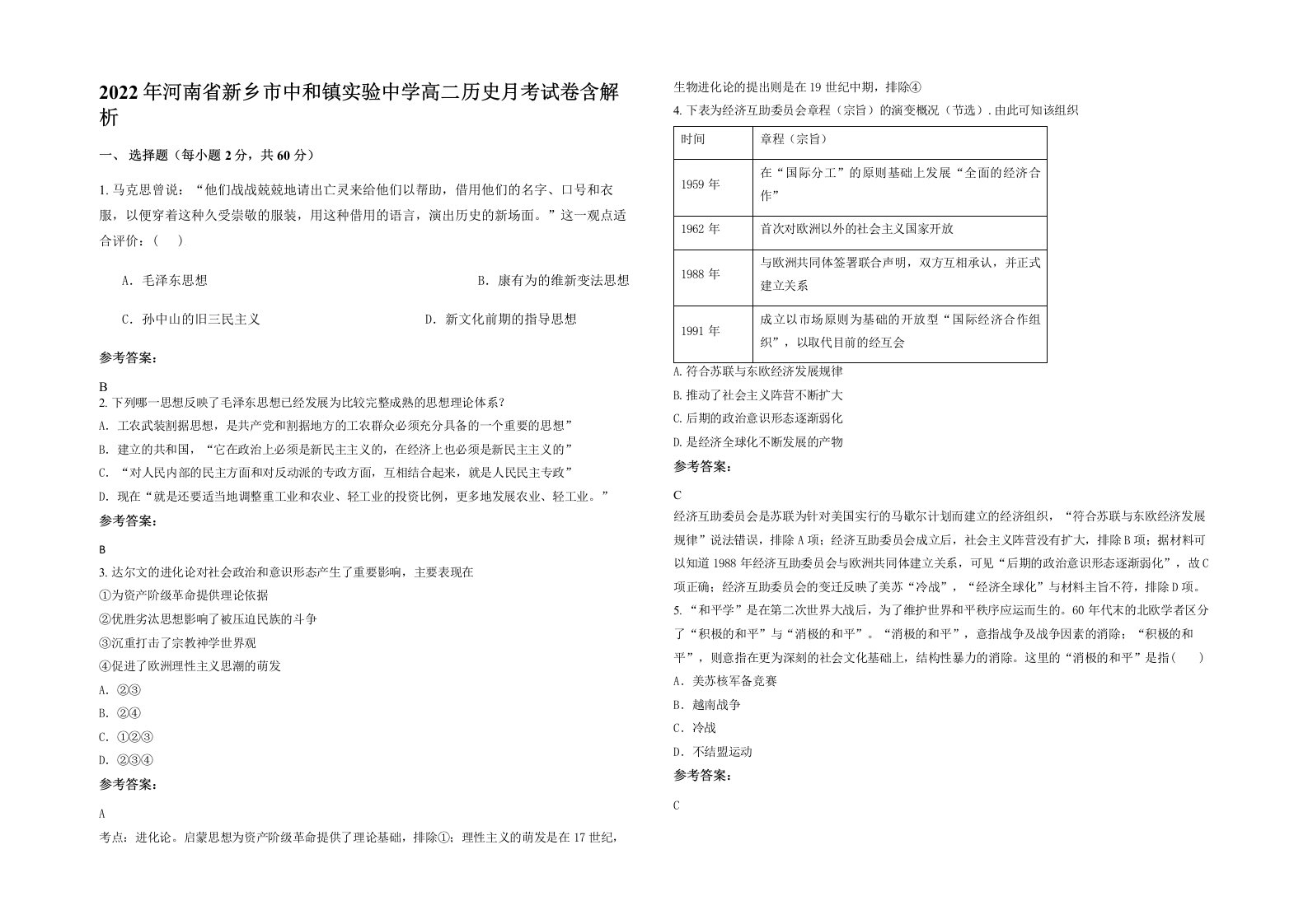 2022年河南省新乡市中和镇实验中学高二历史月考试卷含解析