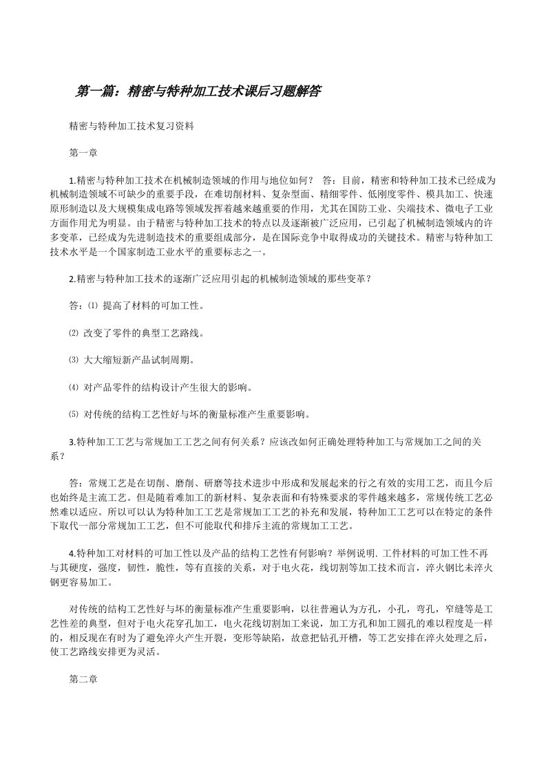 精密与特种加工技术课后习题解答（精选五篇）[修改版]