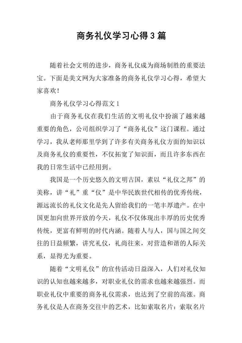 商务礼仪学习心得3篇