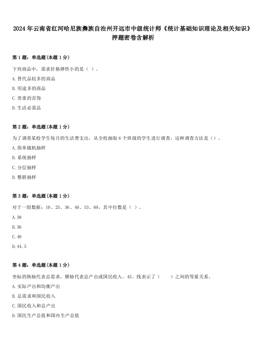 2024年云南省红河哈尼族彝族自治州开远市中级统计师《统计基础知识理论及相关知识》押题密卷含解析