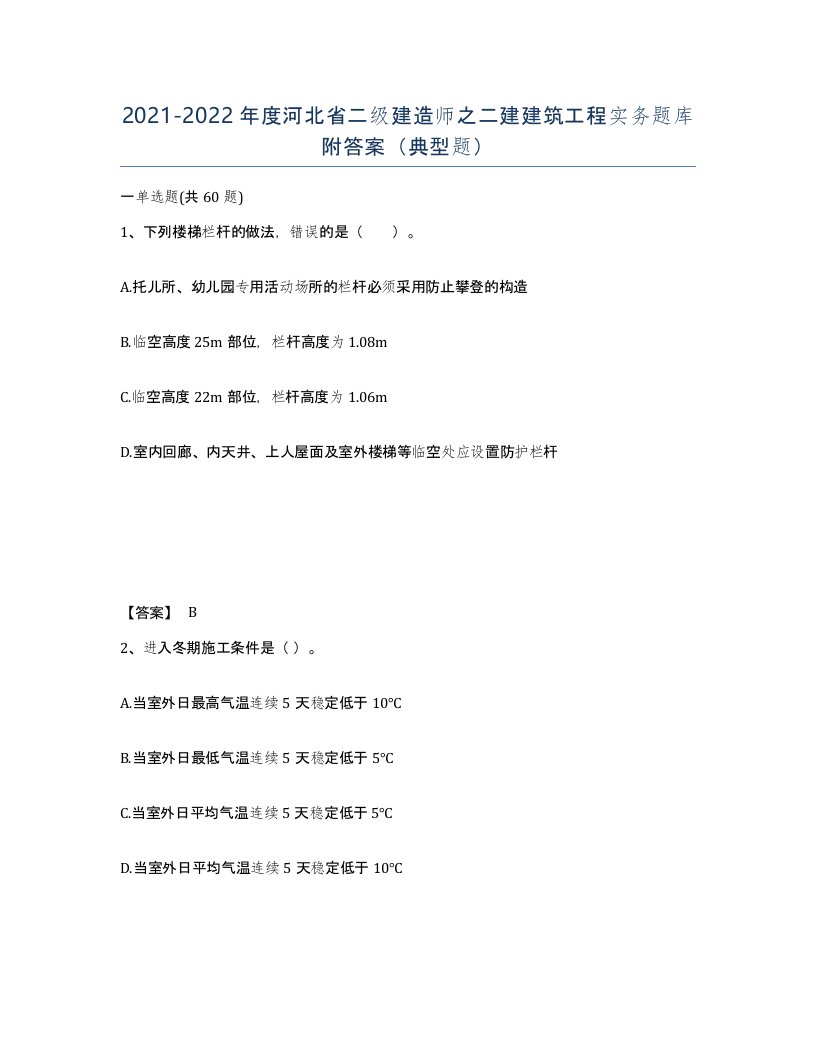 2021-2022年度河北省二级建造师之二建建筑工程实务题库附答案典型题