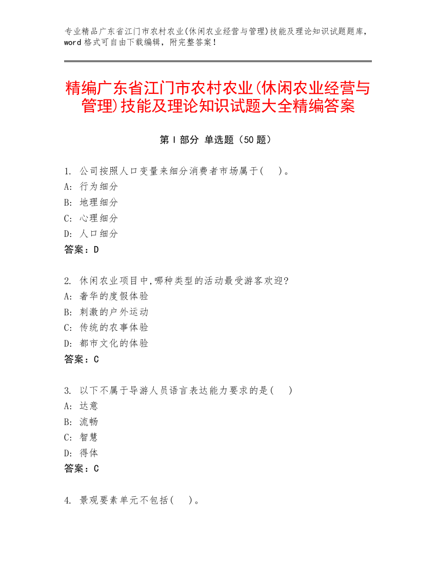 精编广东省江门市农村农业(休闲农业经营与管理)技能及理论知识试题大全精编答案