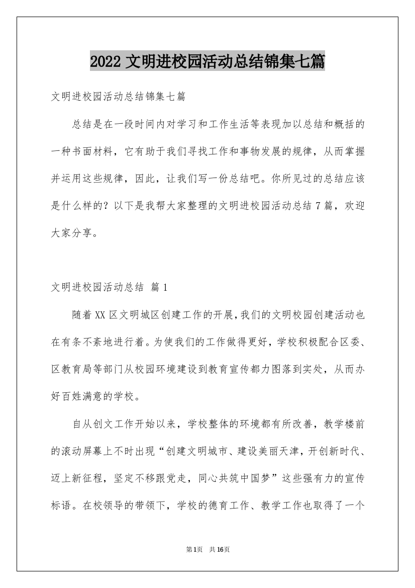 2022文明进校园活动总结锦集七篇