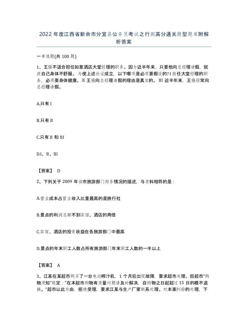 2022年度江西省新余市分宜县公务员考试之行测高分通关题型题库附解析答案