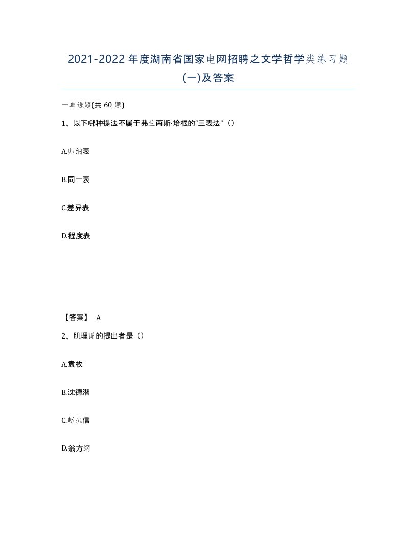 2021-2022年度湖南省国家电网招聘之文学哲学类练习题一及答案