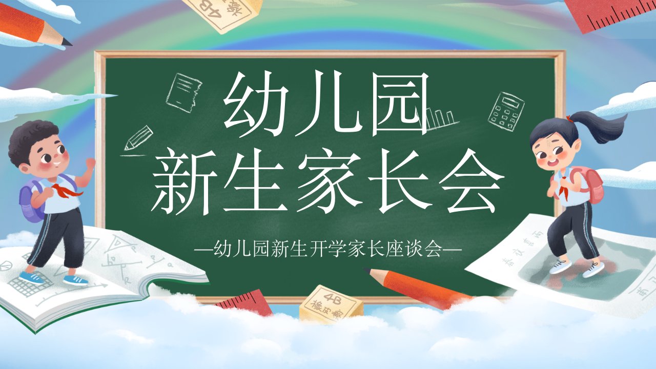 清新手绘卡通幼儿园新生家长会模板ppt课件