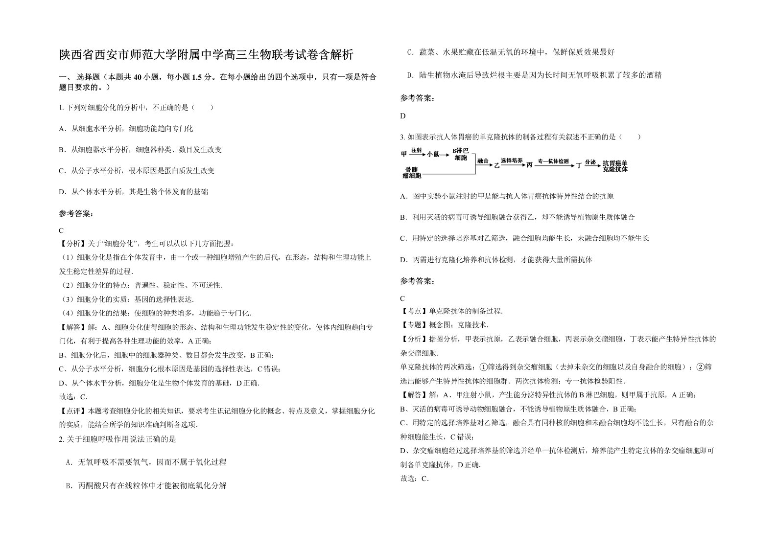 陕西省西安市师范大学附属中学高三生物联考试卷含解析