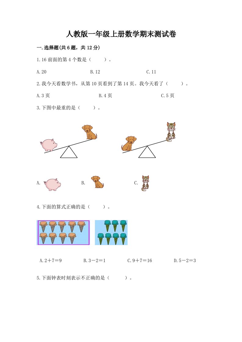 人教版一年级上册数学期末测试卷及答案【各地真题】