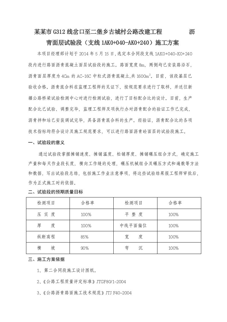 乡村公路改建沥青面层试验段施工方案