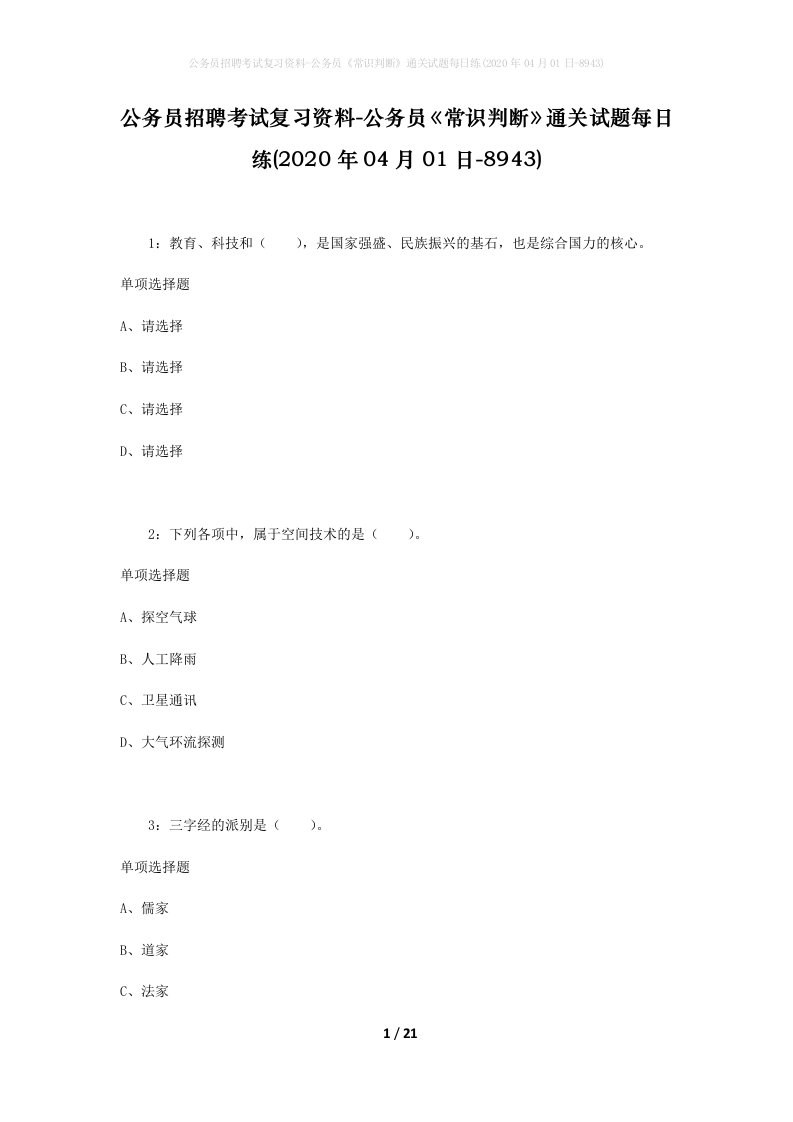 公务员招聘考试复习资料-公务员常识判断通关试题每日练2020年04月01日-8943