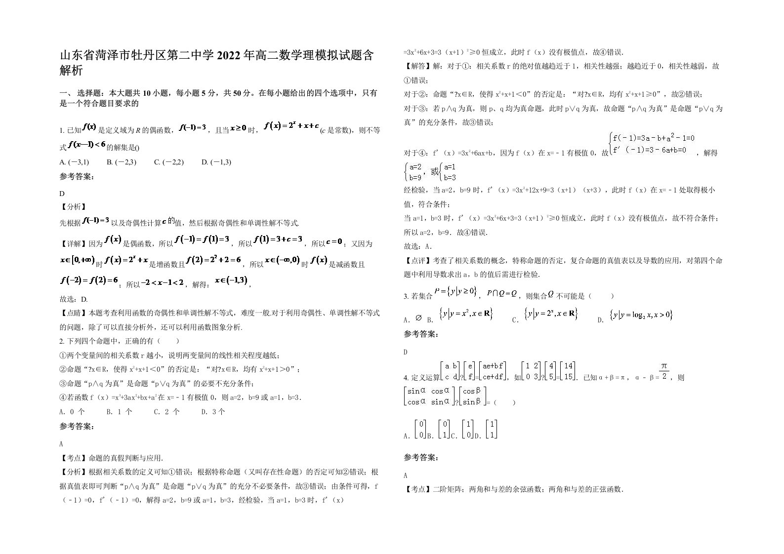 山东省菏泽市牡丹区第二中学2022年高二数学理模拟试题含解析