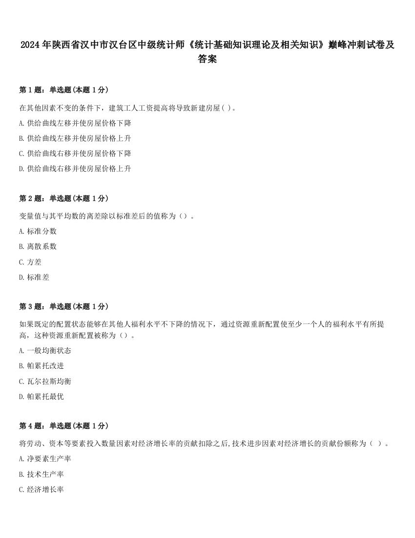 2024年陕西省汉中市汉台区中级统计师《统计基础知识理论及相关知识》巅峰冲刺试卷及答案