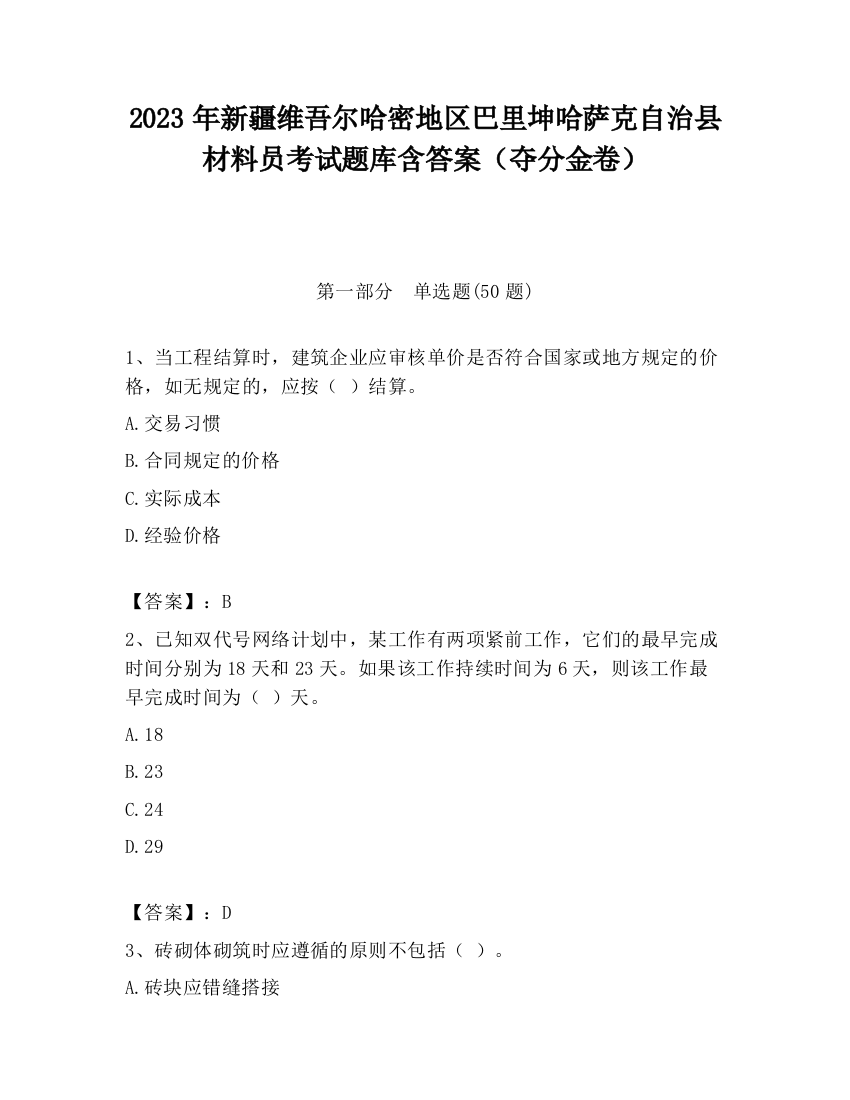 2023年新疆维吾尔哈密地区巴里坤哈萨克自治县材料员考试题库含答案（夺分金卷）