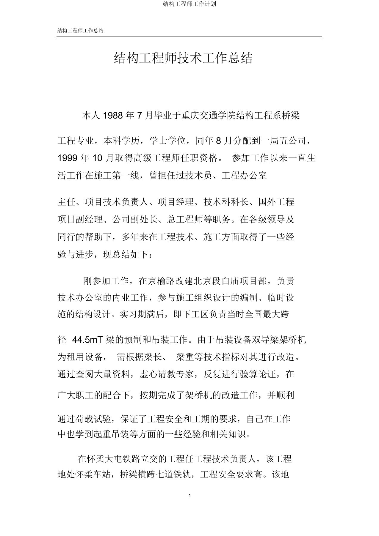 结构工程师工作计划