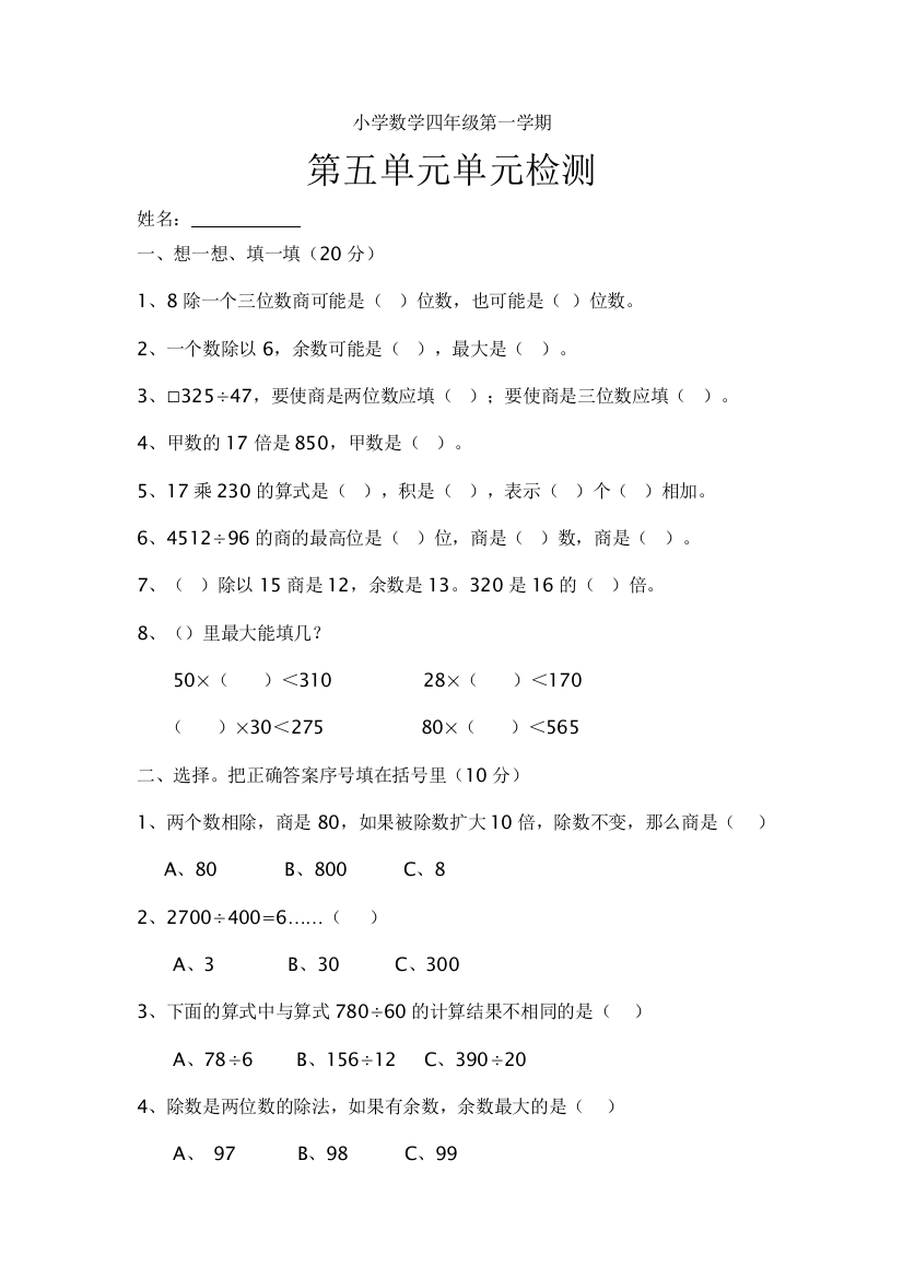 四年级第一学期除数是两位数的除法单元测试