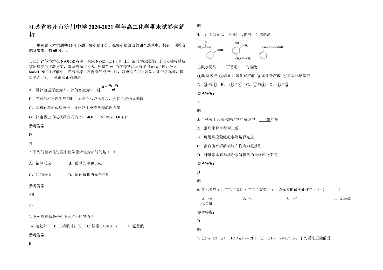 江苏省泰州市济川中学2020-2021学年高二化学期末试卷含解析