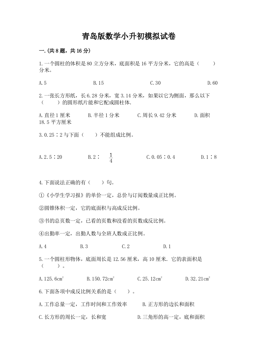 青岛版数学小升初模拟试卷含完整答案【必刷】