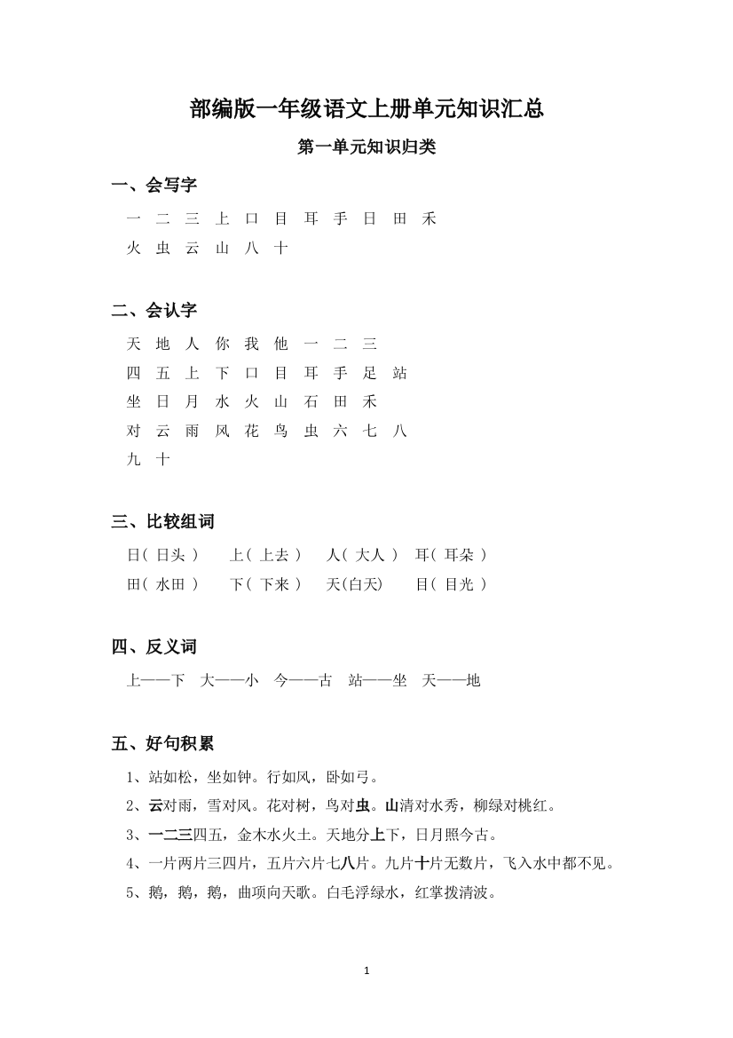 部编版人教版小学一年级语文上册基础知识全册