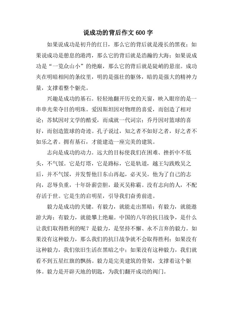 说成功的背后作文600字