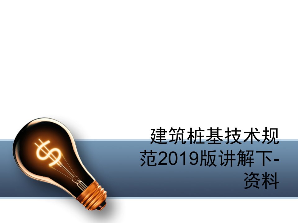 建筑桩基技术规范2019版讲解下-资料