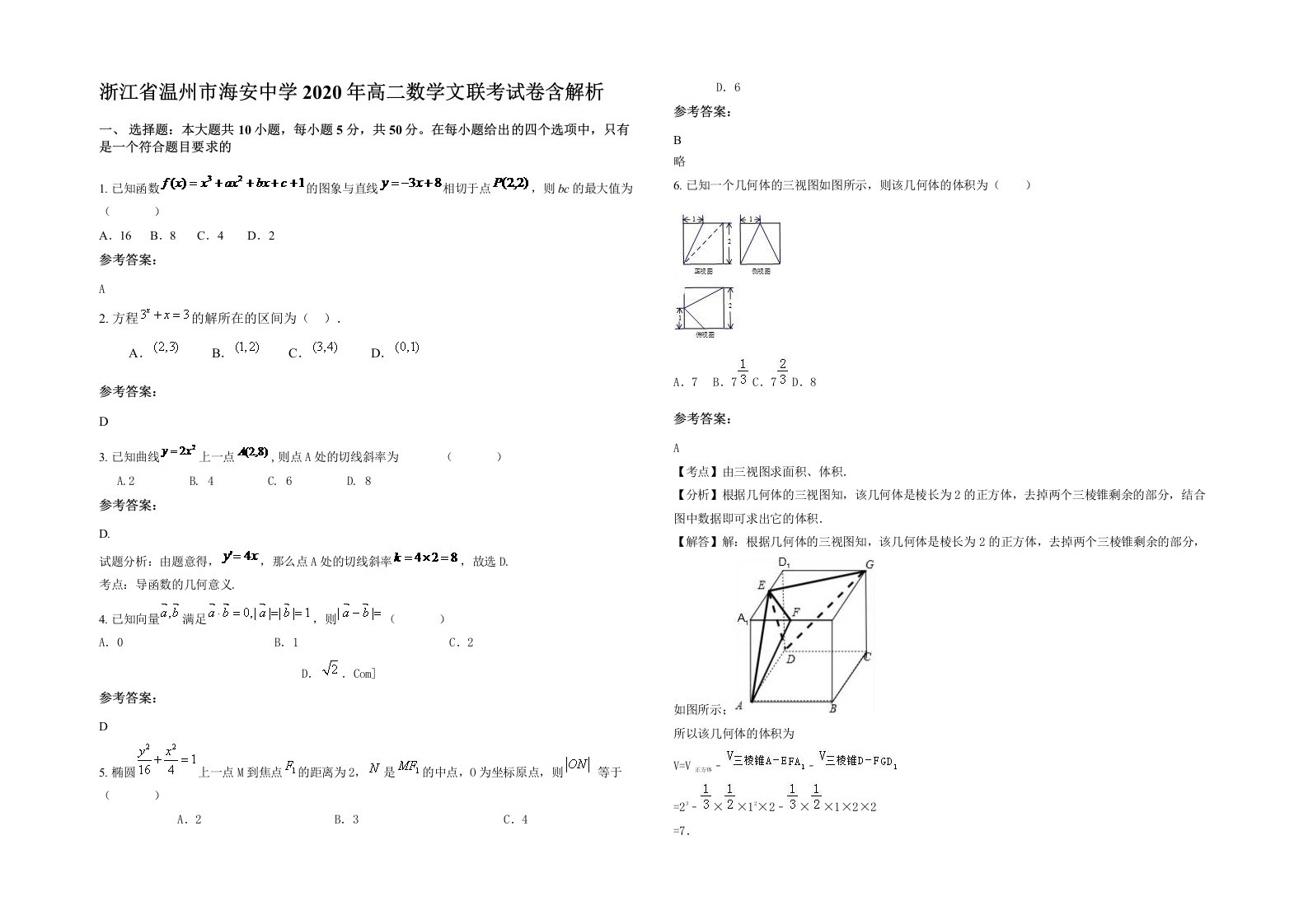 浙江省温州市海安中学2020年高二数学文联考试卷含解析